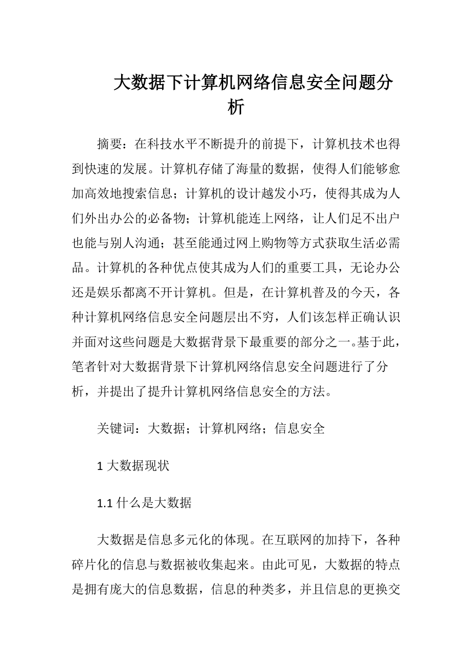 大数据下计算机网络信息安全问题分析.docx_第1页