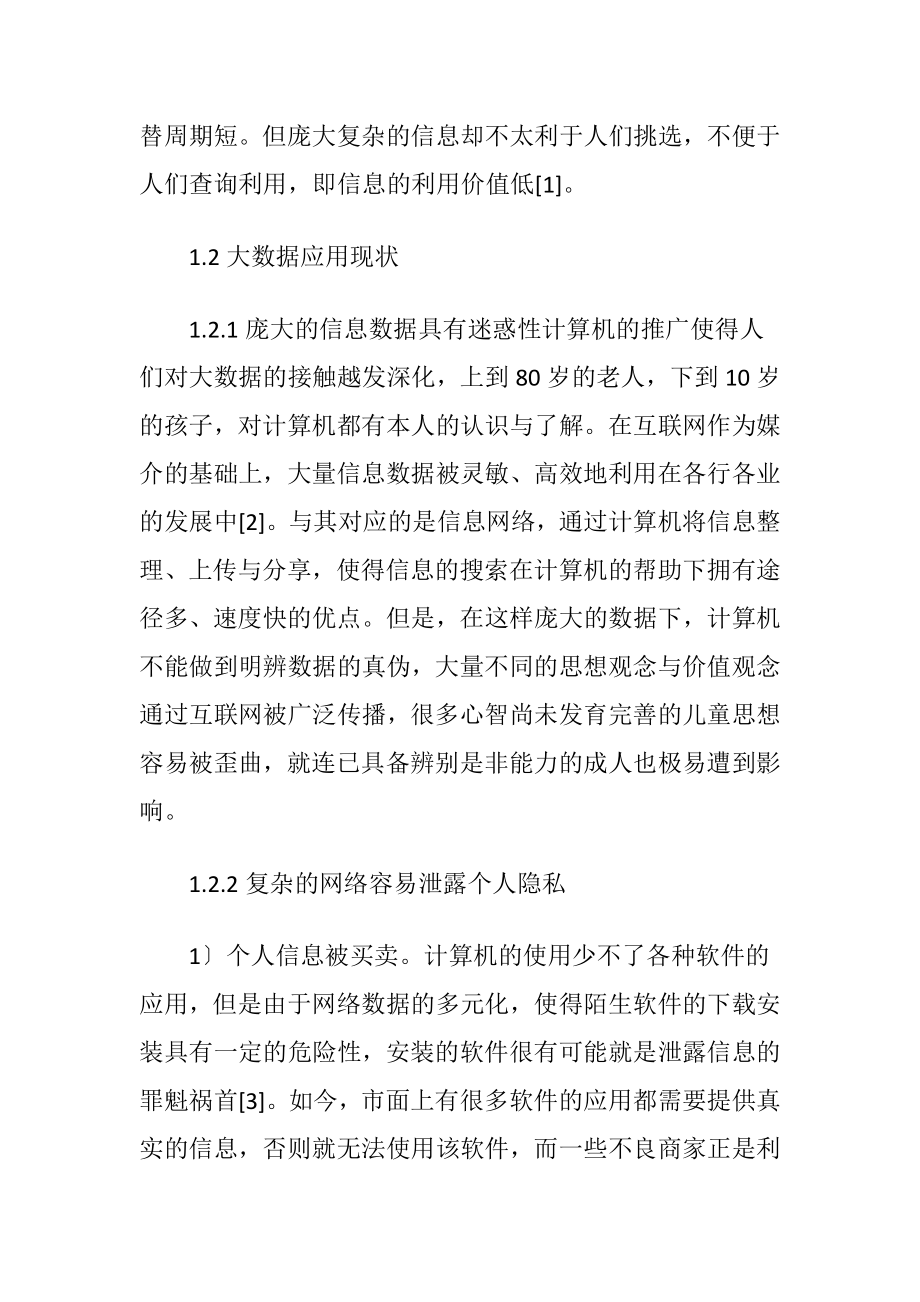 大数据下计算机网络信息安全问题分析.docx_第2页