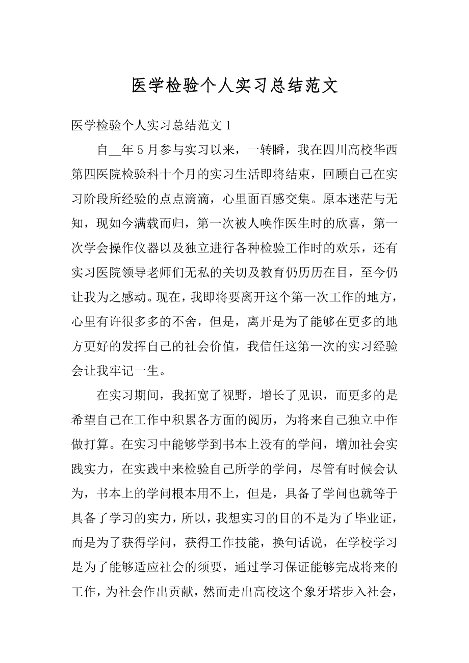 医学检验个人实习总结范文.docx_第1页