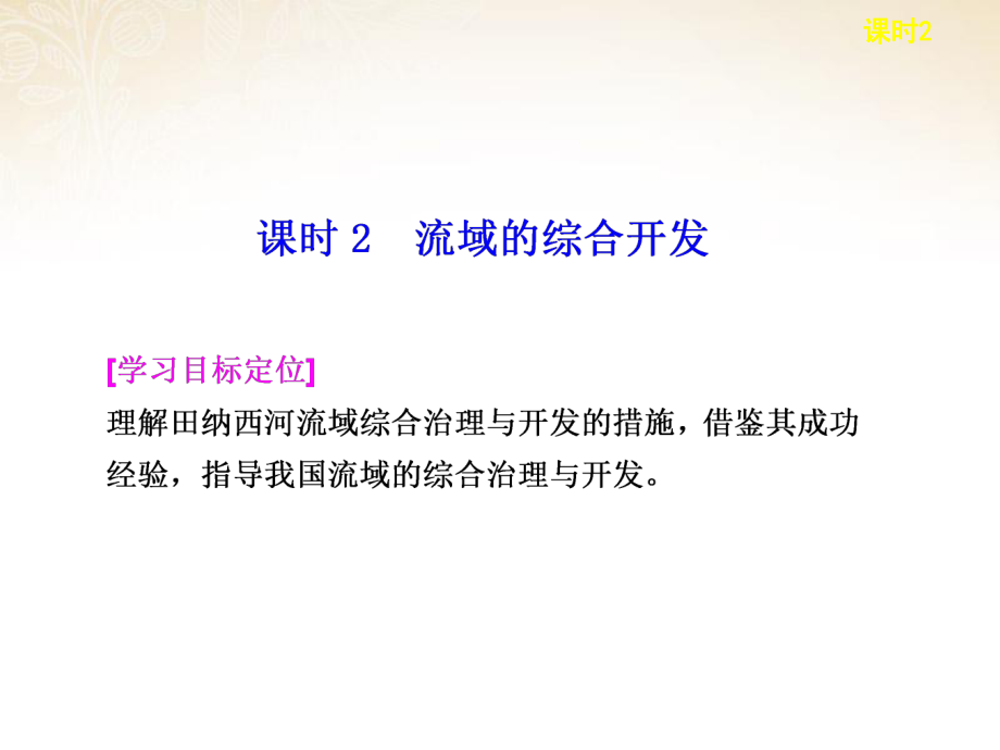 高中地理第三章区域自然资源综合开发利用第2课流域的综合开发-以美国田纳西河流域为例课时2课件新人教版必修3.ppt_第1页