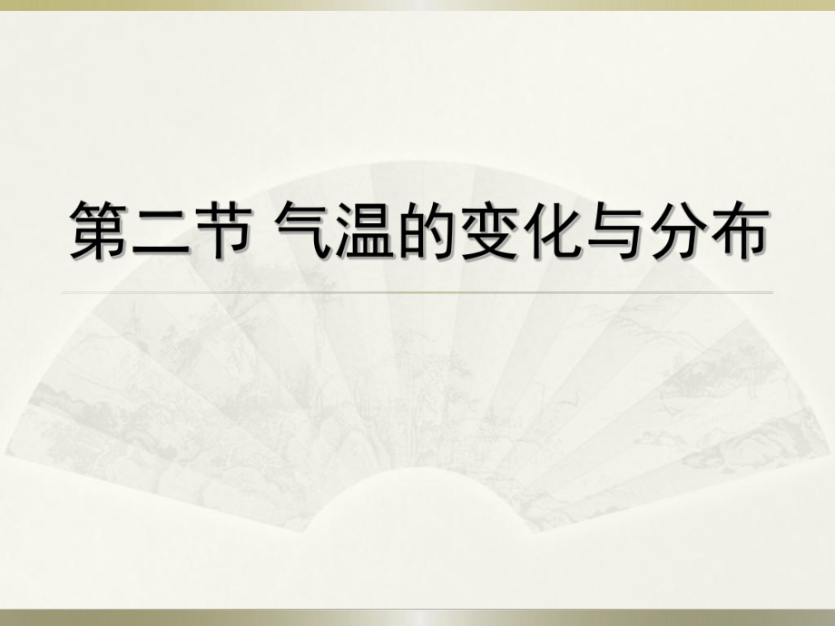 气温的变化与分布 (2).ppt_第2页