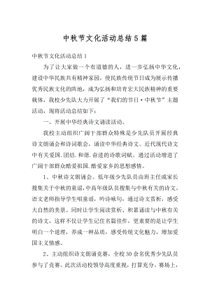 中秋节文化活动总结5篇精选.docx