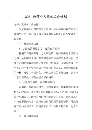 2021教师个人总体工作计划例文.docx