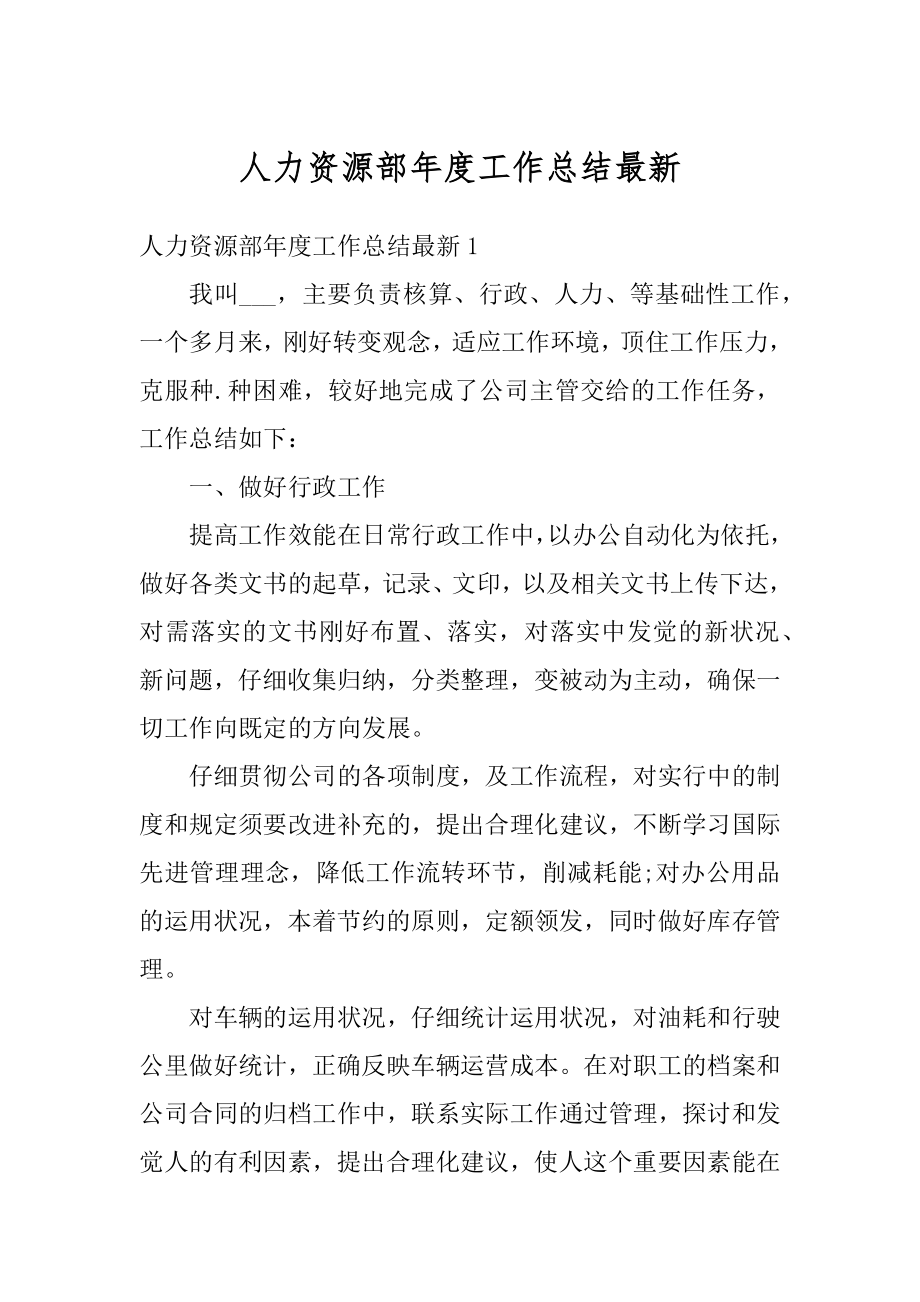 人力资源部年度工作总结最新汇编.docx_第1页