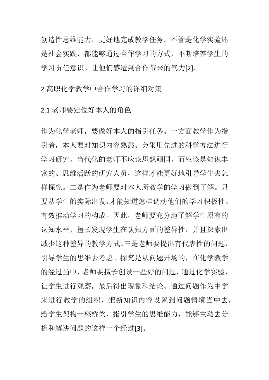 高职化学教学中开展合作学习的对策.docx_第2页