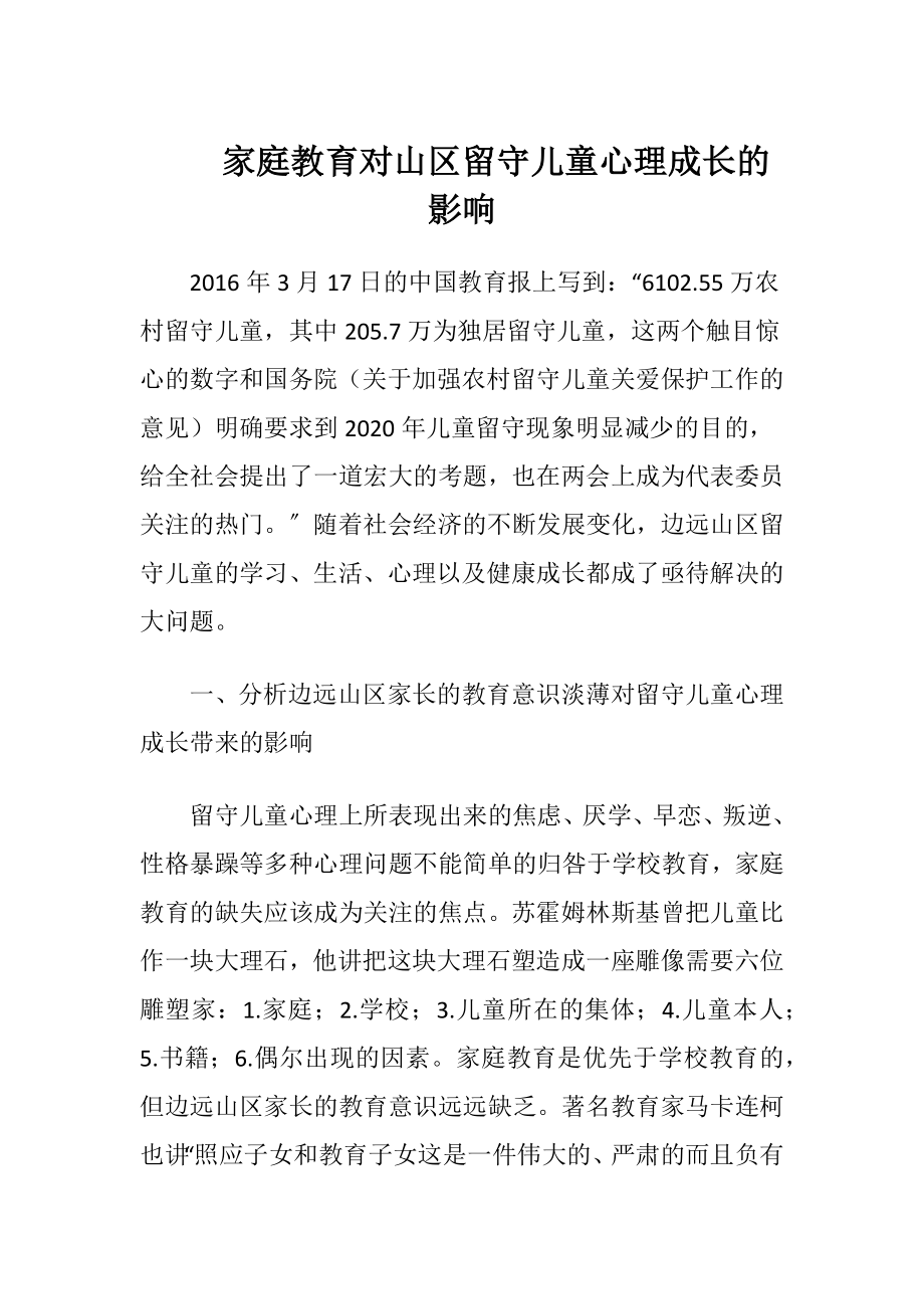 家庭教育对山区留守儿童心理成长的影响.docx_第1页