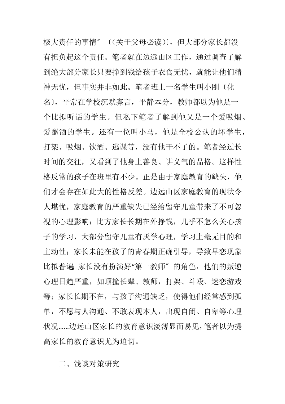 家庭教育对山区留守儿童心理成长的影响.docx_第2页