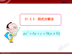 初中数学教学课件：2123因式分解法（人教版九年级上）.ppt