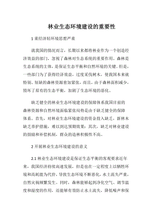 林业生态环境建设的重要性（精品）.docx