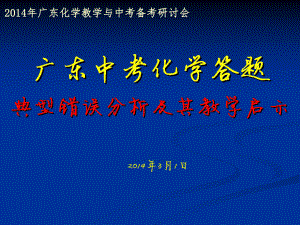 广东省学业考试化学科考生答题的典型错误分析及其教学启示.ppt