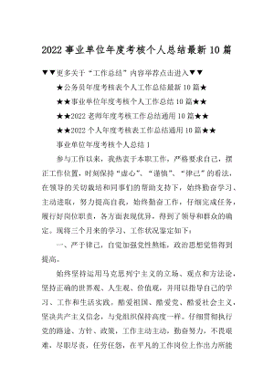 2022事业单位年度考核个人总结最新10篇精选.docx