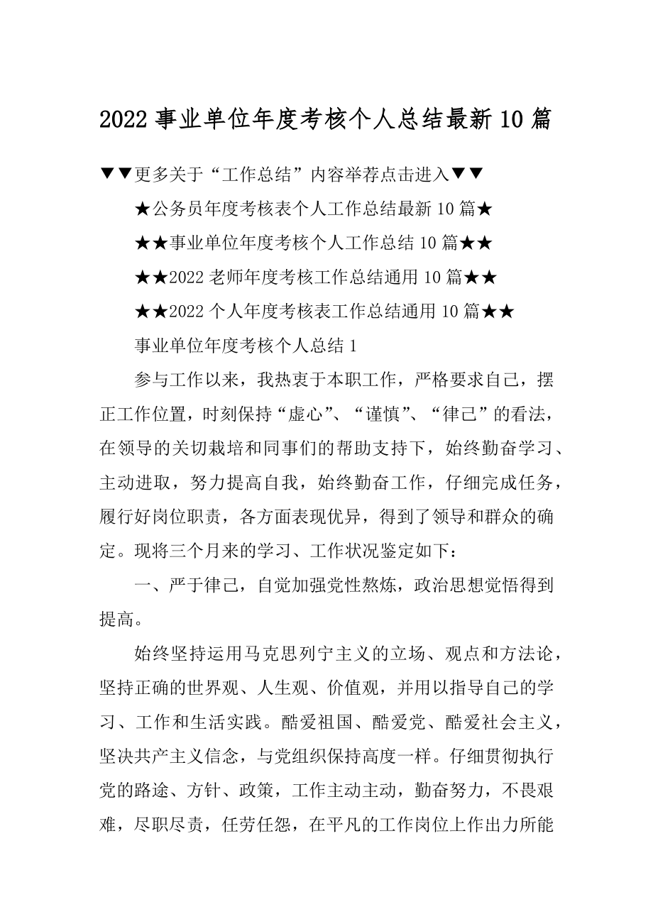 2022事业单位年度考核个人总结最新10篇精选.docx_第1页