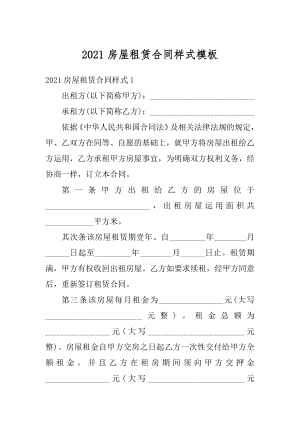 2021房屋租赁合同样式模板范本.docx