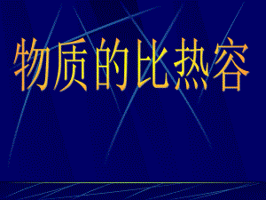 物质的比热容2.ppt