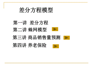 差分方程模型ppt课件.ppt