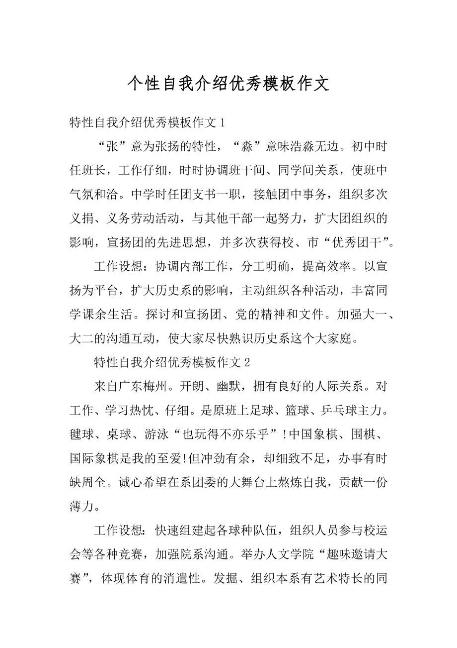 个性自我介绍优秀模板作文精编.docx_第1页