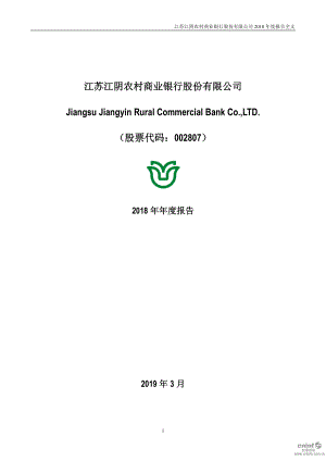 江阴银行：2018年年度报告.PDF