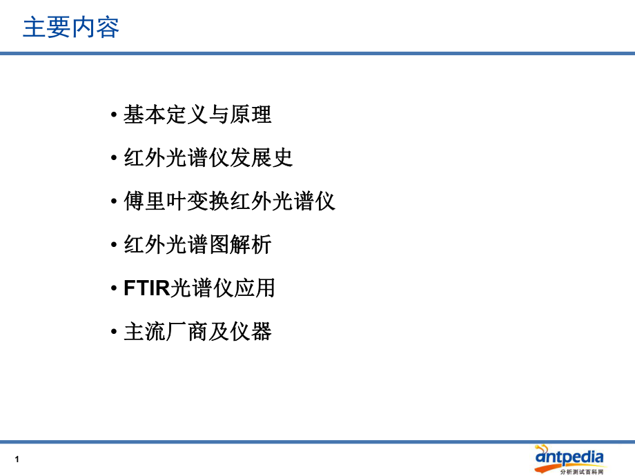 傅里叶变换红外光谱仪丁齐ppt课件.ppt_第1页