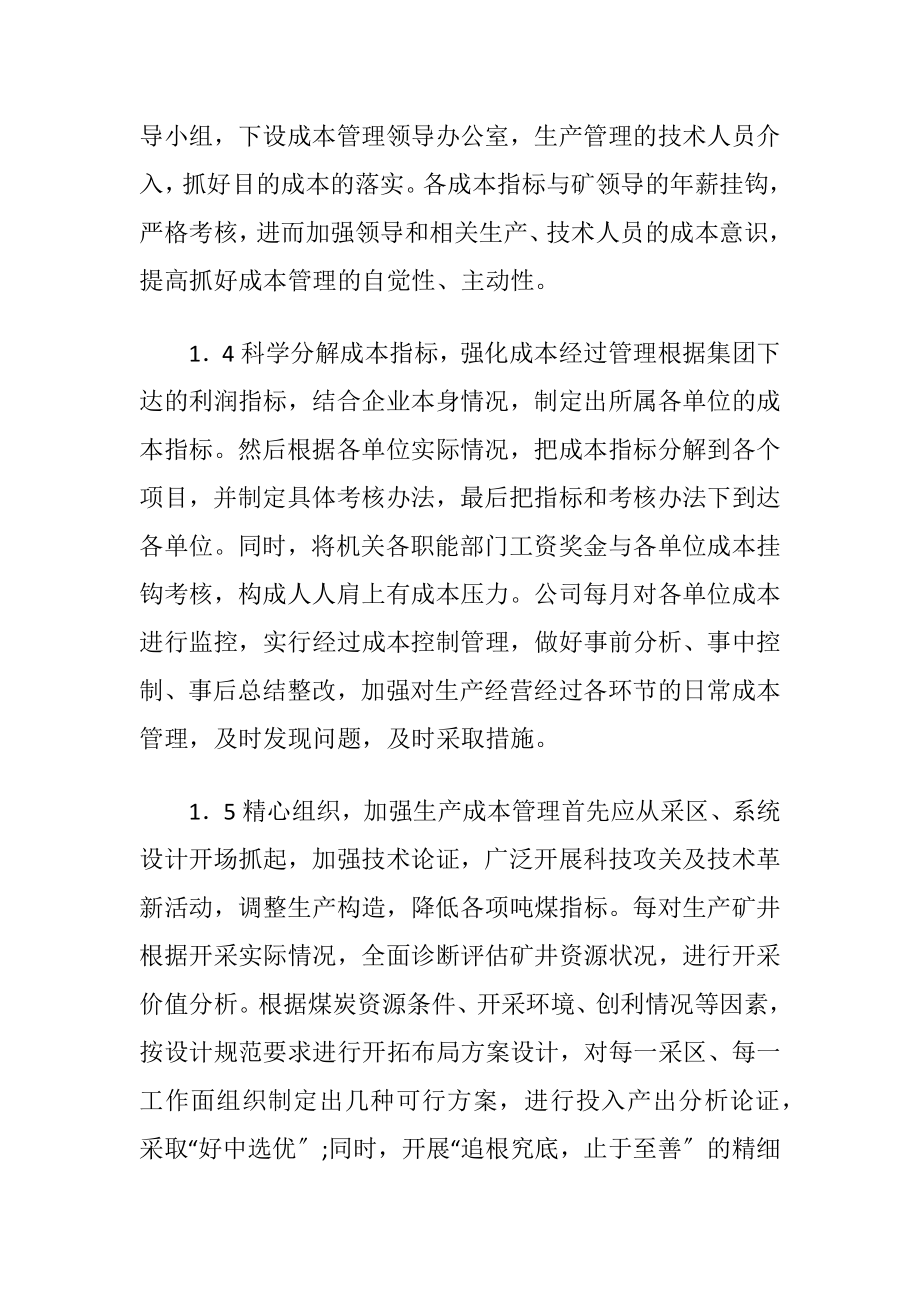 国有煤炭企业成本管理.docx_第2页