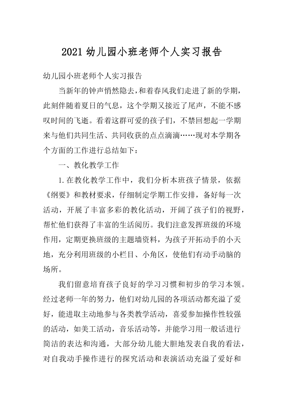 2021幼儿园小班老师个人实习报告最新.docx_第1页