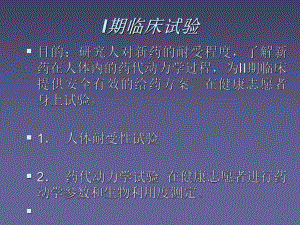 I期临床试验ppt课件.ppt