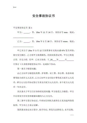 安全事故协议书_3.docx