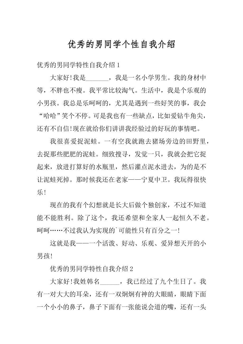 优秀的男同学个性自我介绍范本.docx_第1页