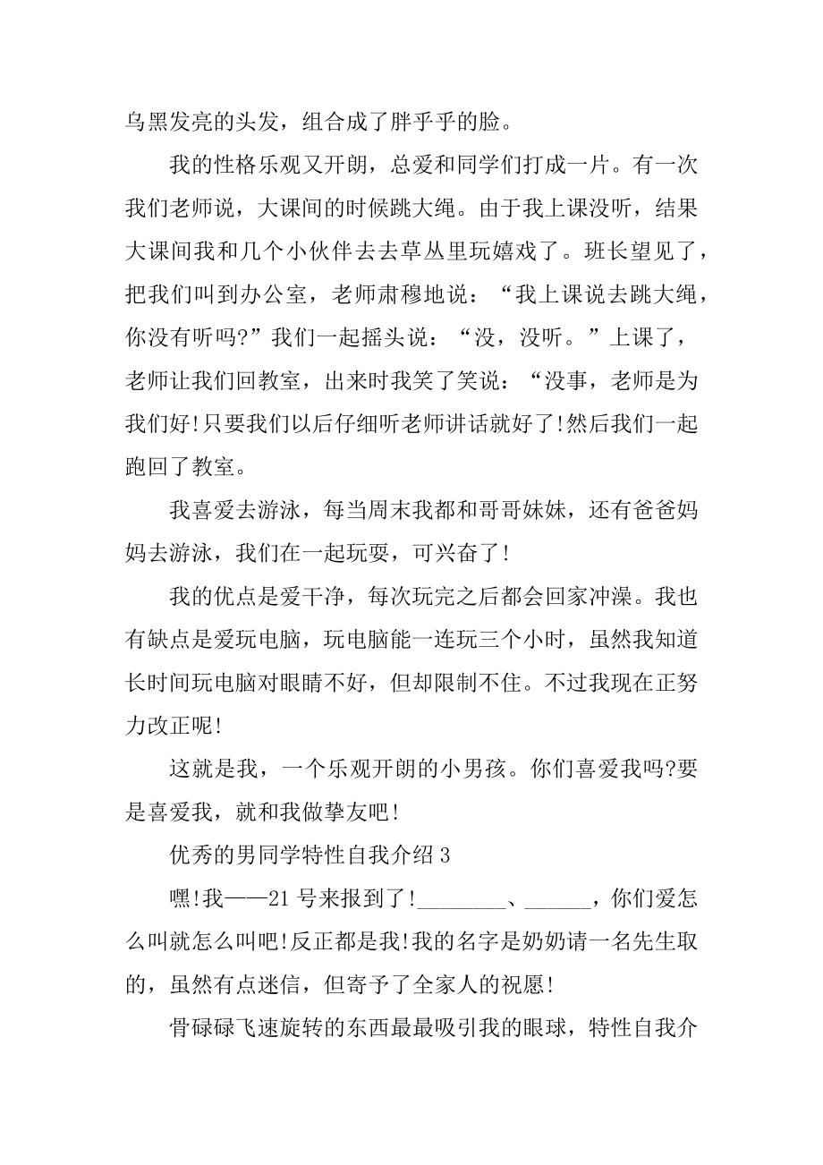 优秀的男同学个性自我介绍范本.docx_第2页