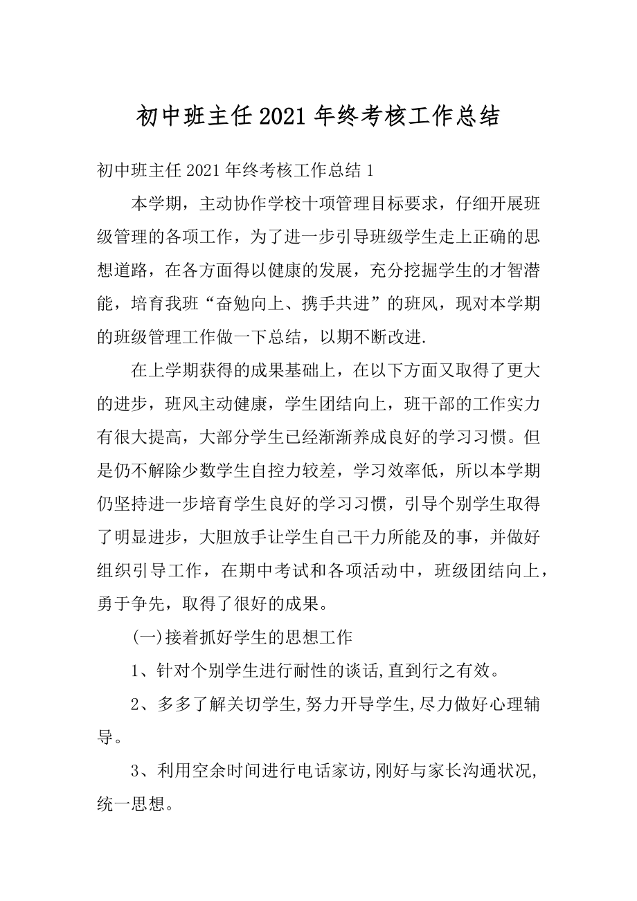 初中班主任2021年终考核工作总结例文.docx_第1页