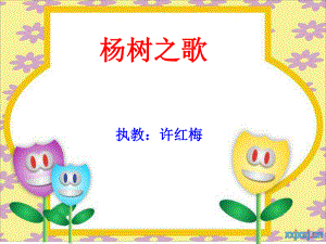 杨树之歌许红梅.ppt