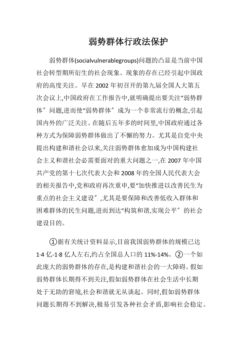 弱势群体行政法保护-精品文档.docx_第1页