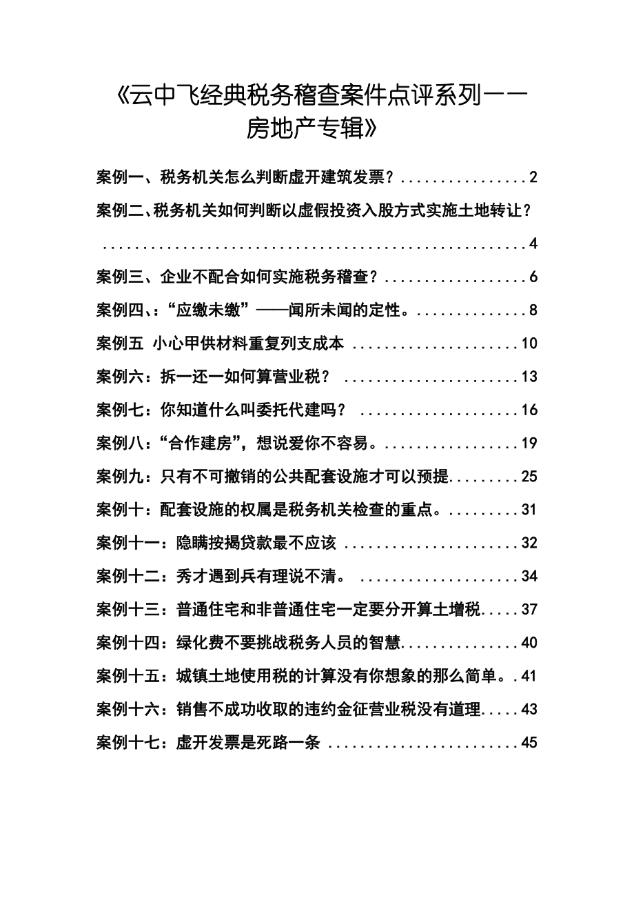 税务稽查案例点评系列分析.docx_第1页