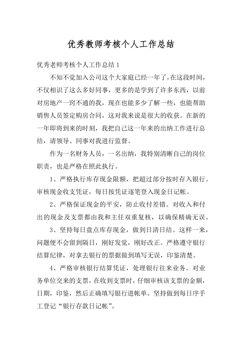 优秀教师考核个人工作总结优质.docx_第1页