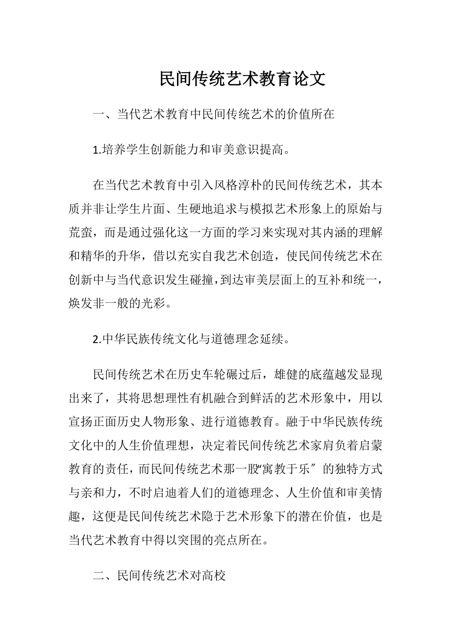 民间传统艺术教育论文-精品文档.docx_第1页