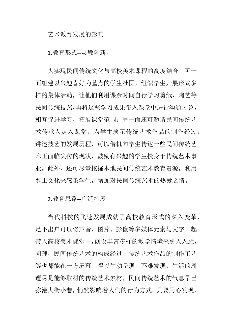 民间传统艺术教育论文-精品文档.docx_第2页