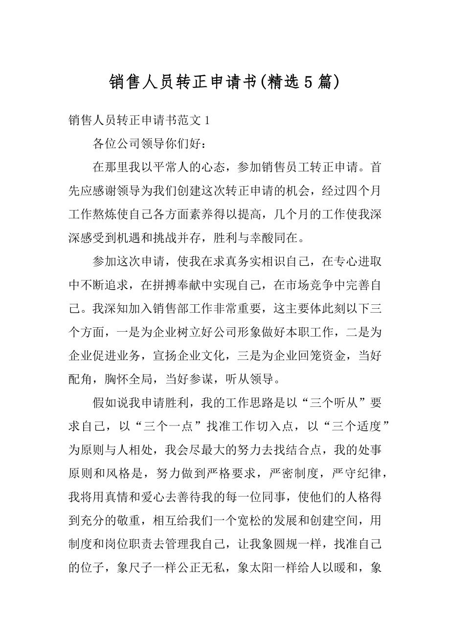 销售人员转正申请书精选.docx_第1页