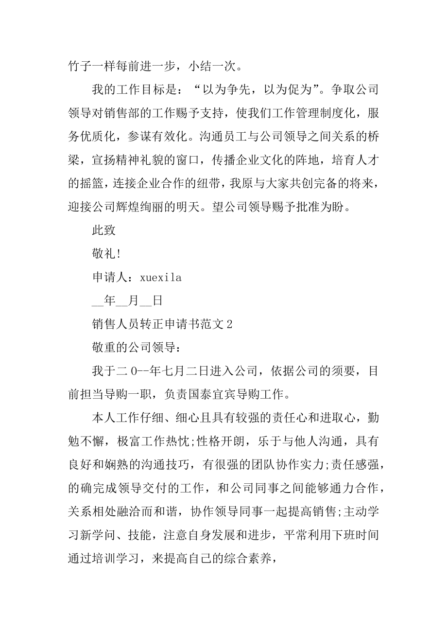 销售人员转正申请书精选.docx_第2页