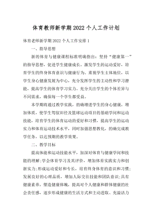 体育教师新学期2022个人工作计划例文.docx