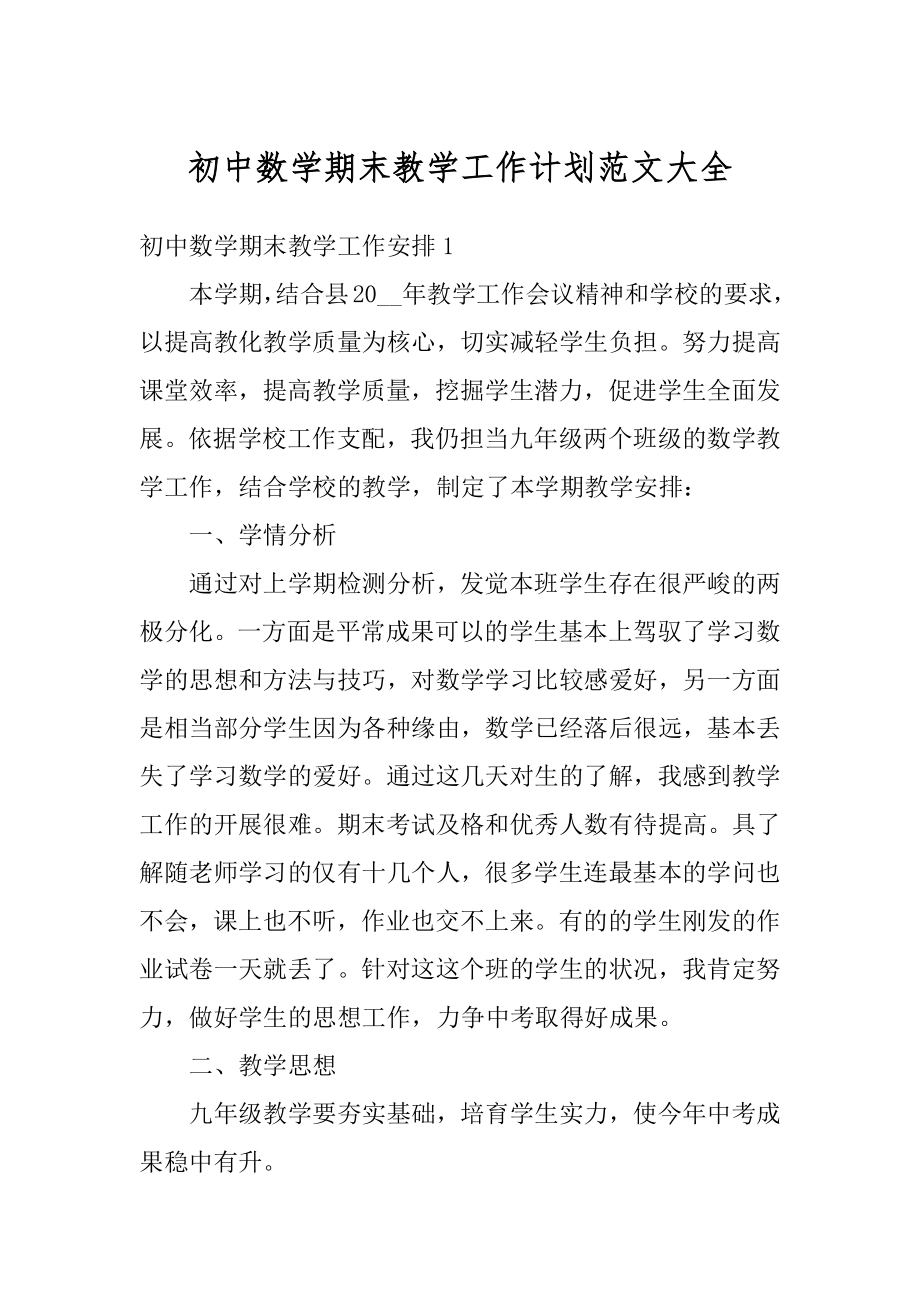 初中数学期末教学工作计划范文大全汇总.docx_第1页