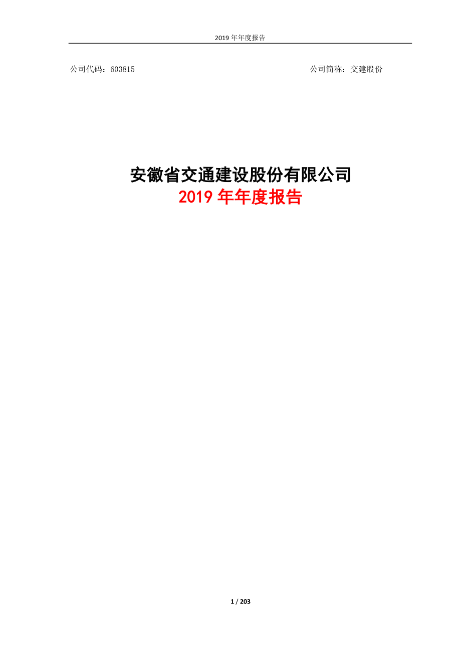 交建股份：2019年年度报告.PDF_第1页