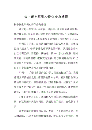 初中新生军训心得体会与感悟优质.docx