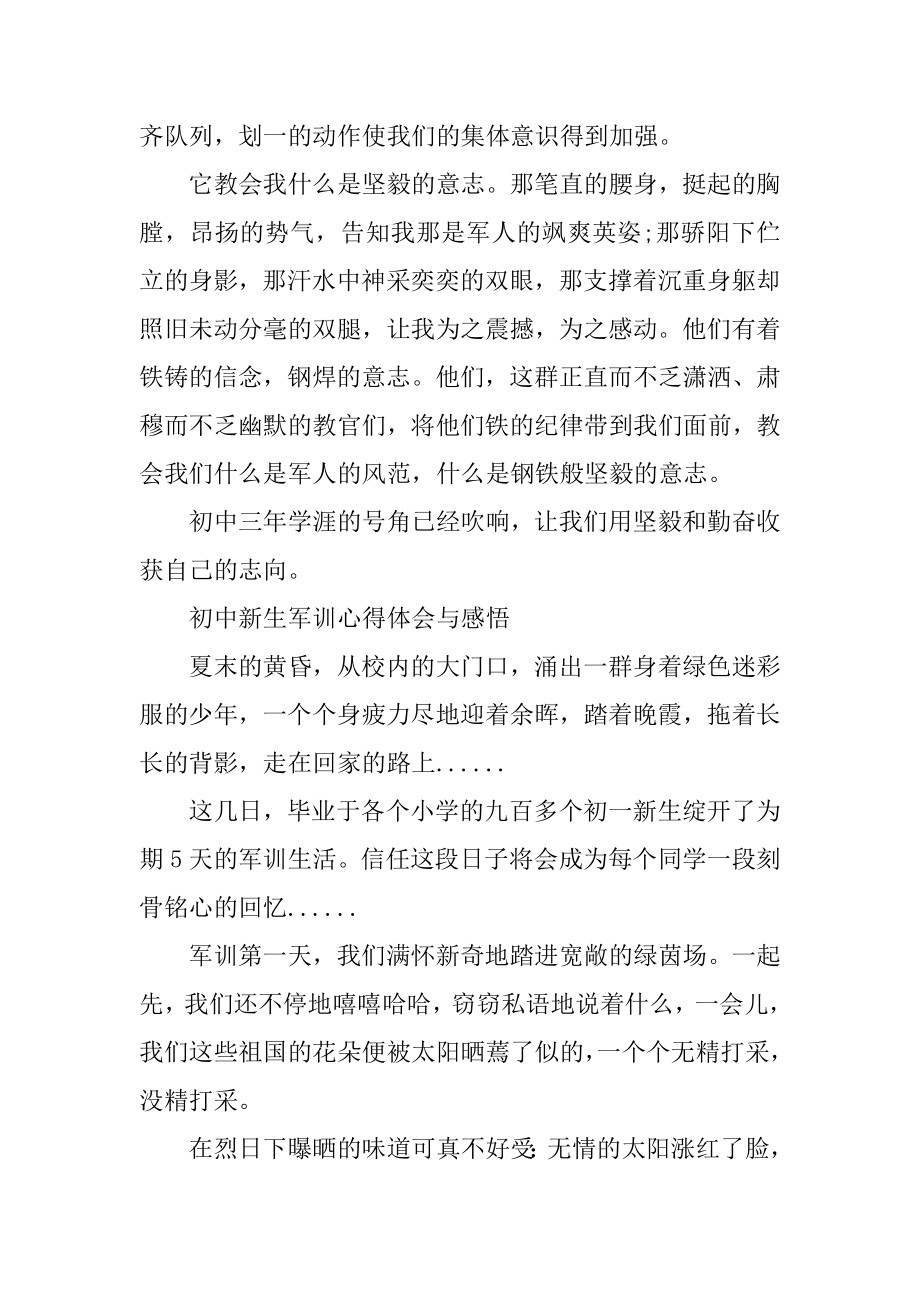 初中新生军训心得体会与感悟优质.docx_第2页