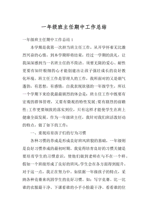 一年级班主任期中工作总结优质.docx