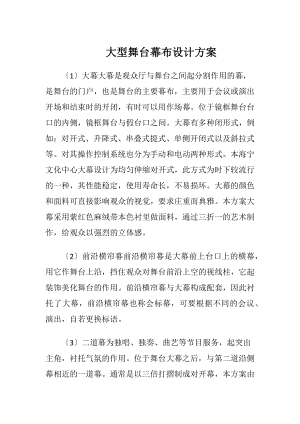 大型舞台幕布设计方案.docx