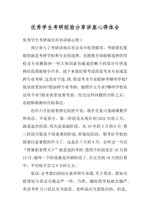 优秀学生考研经验分享讲座心得体会优质.docx