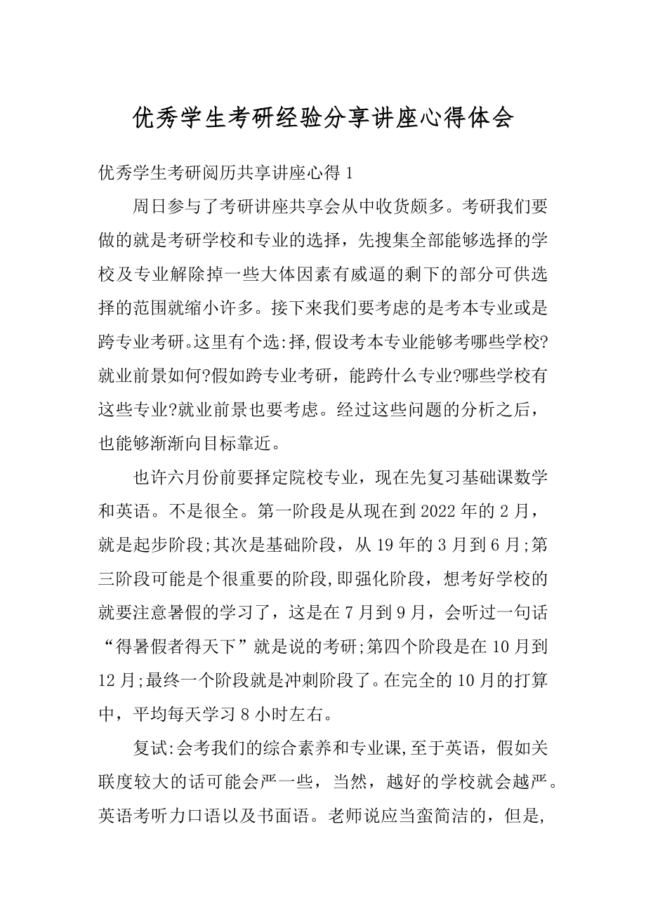 优秀学生考研经验分享讲座心得体会优质.docx_第1页