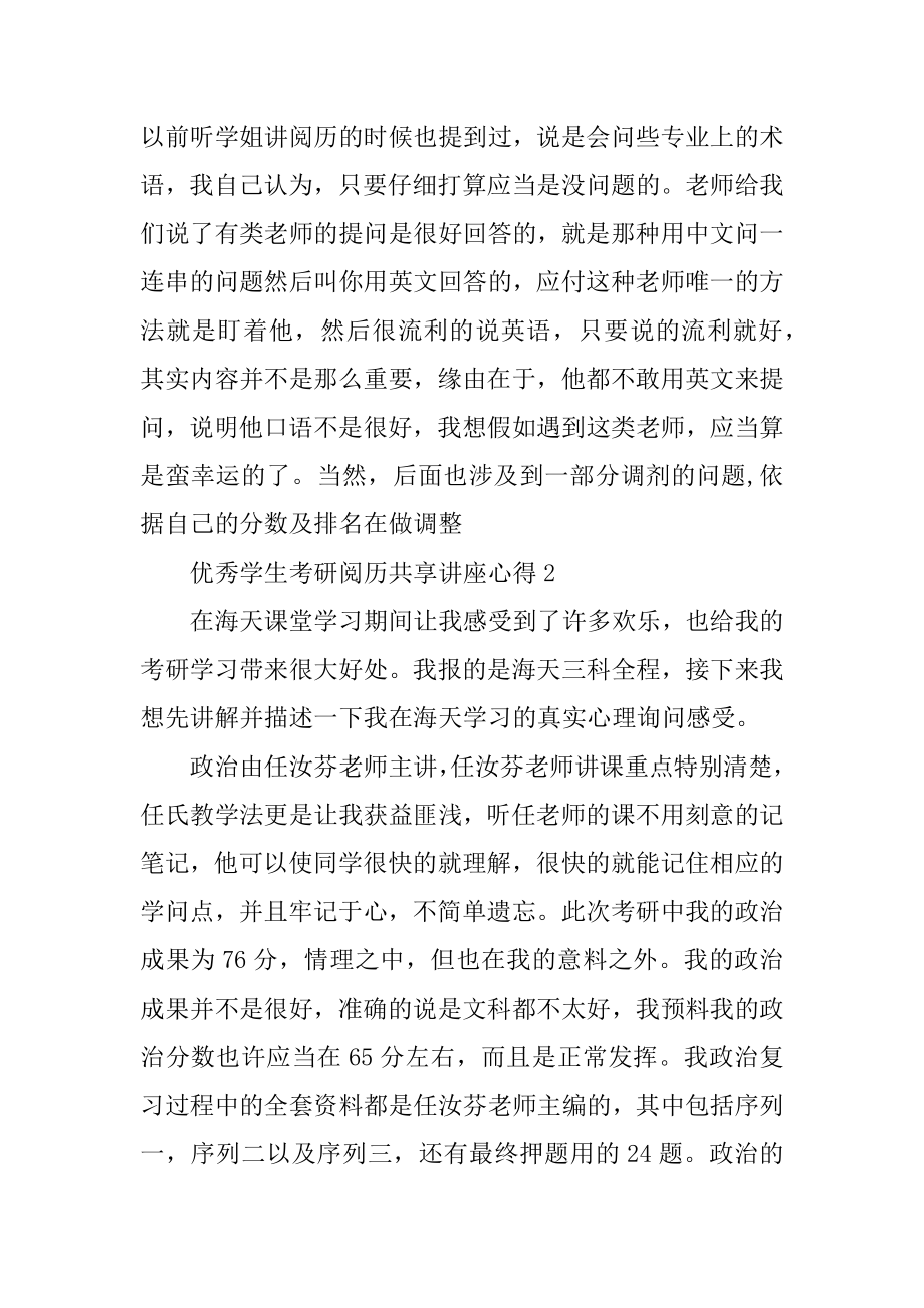 优秀学生考研经验分享讲座心得体会优质.docx_第2页