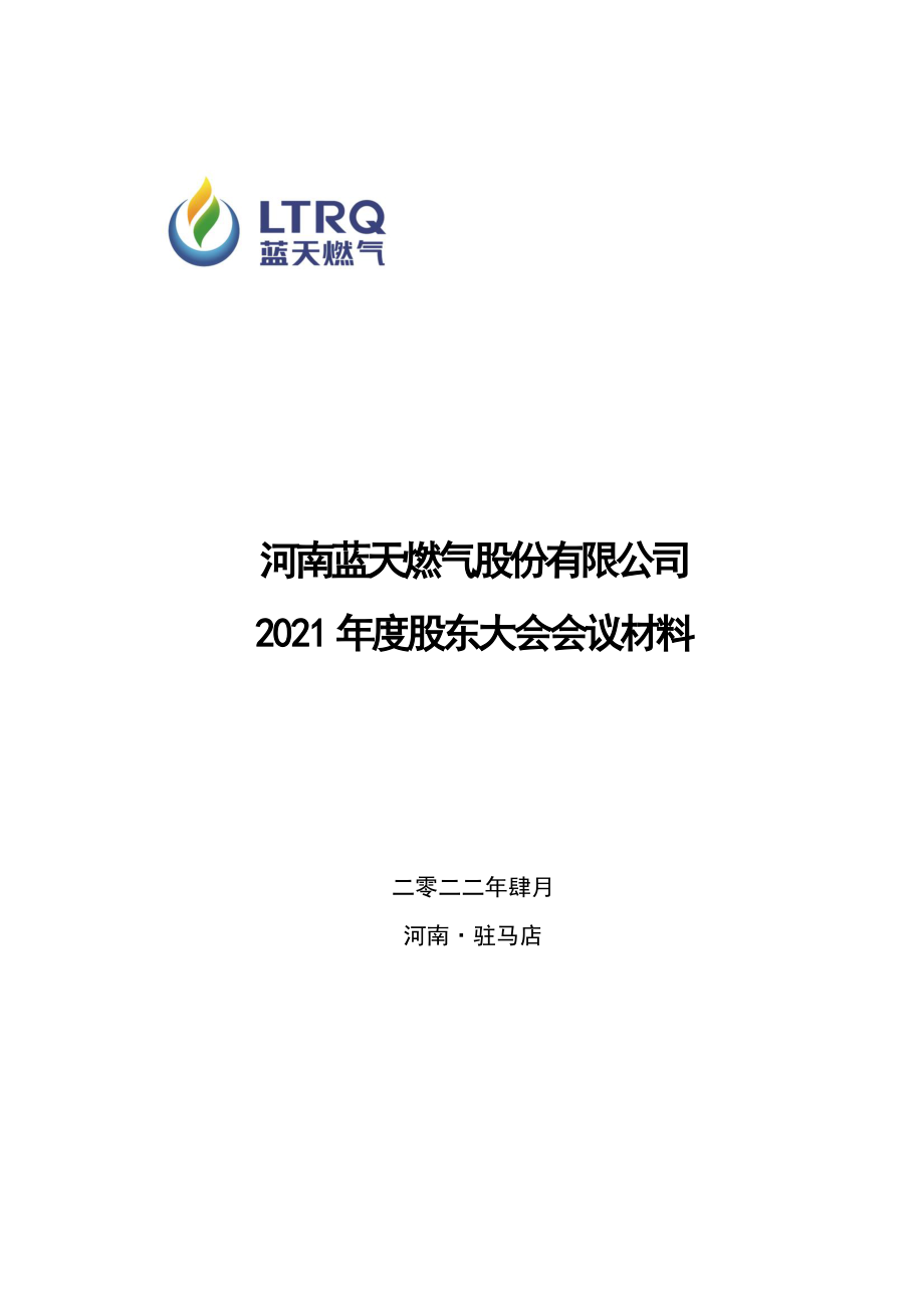 蓝天燃气：蓝天燃气2021年度股东大会会议材料.PDF_第1页