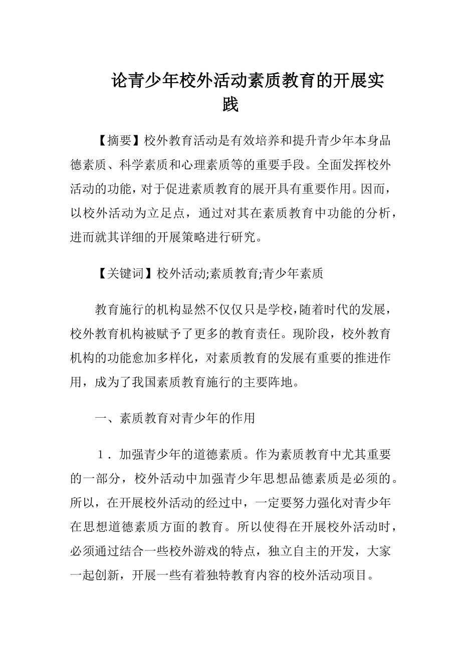 论青少年校外活动素质教育的开展实践.docx_第1页