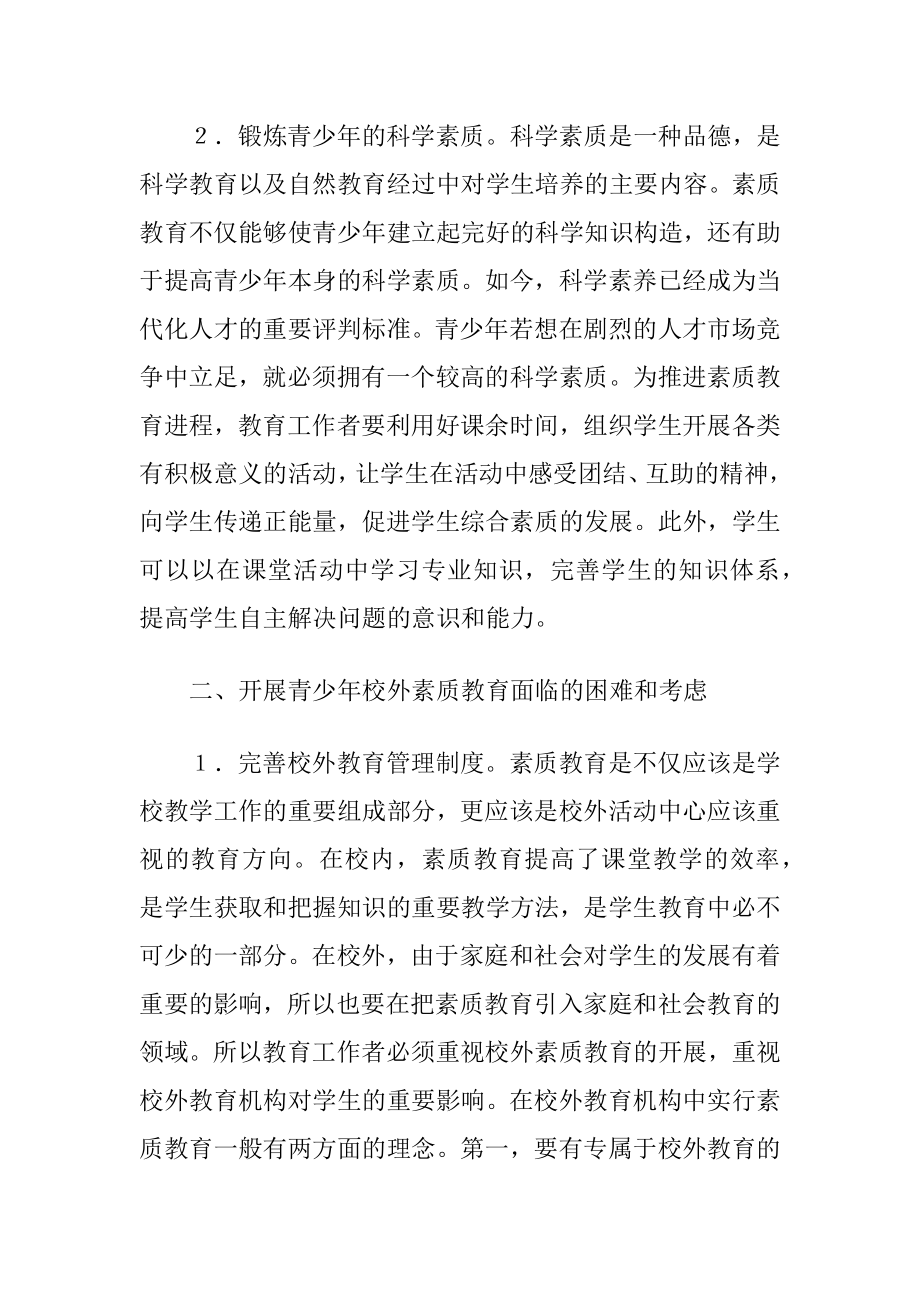 论青少年校外活动素质教育的开展实践.docx_第2页